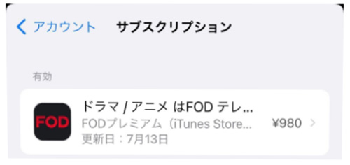 FOD解約手順（iTunes Store決済）FODアプリ