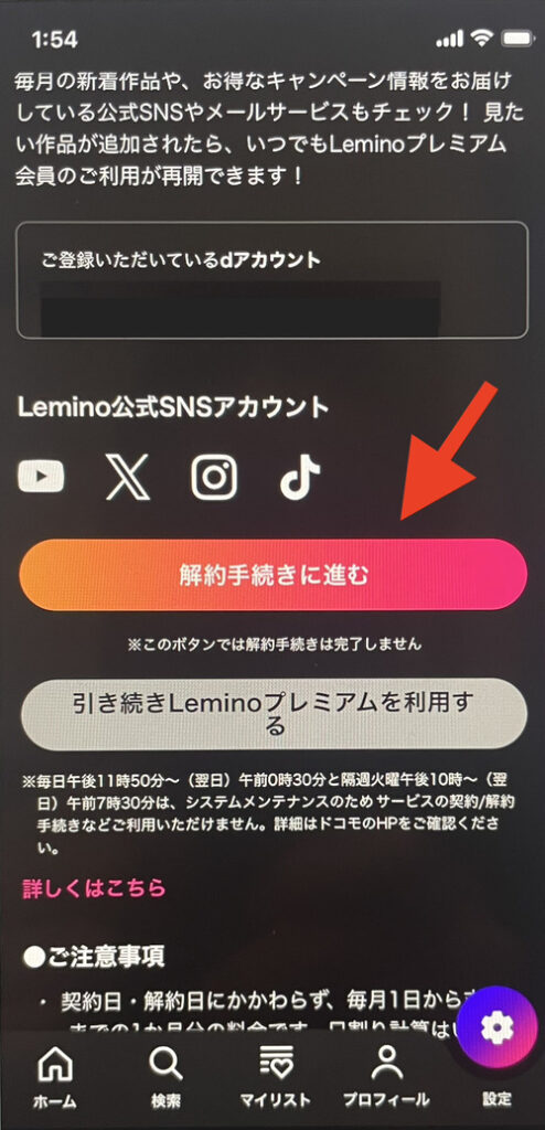 Leminoの解約方法