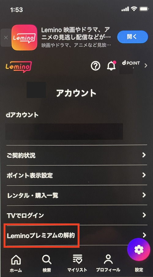 Leminoの解約方法