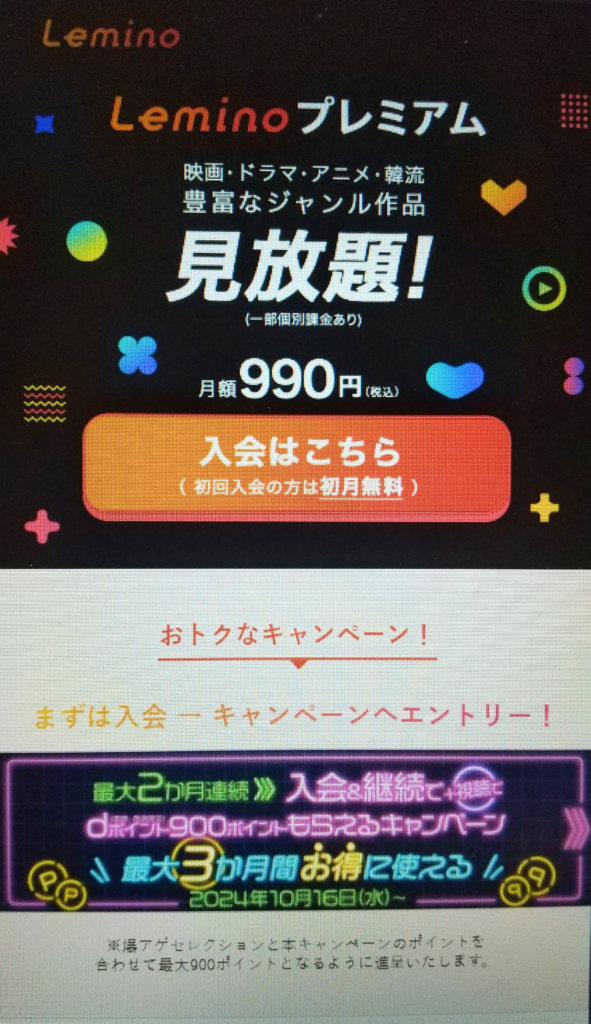 Lemino無料登録