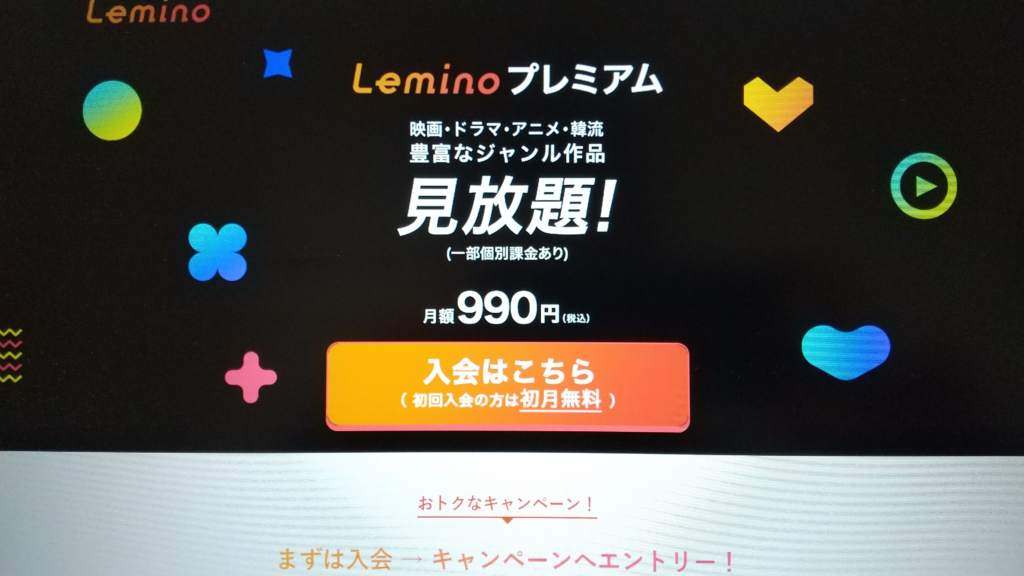 Lemino無料視聴パソコン1
