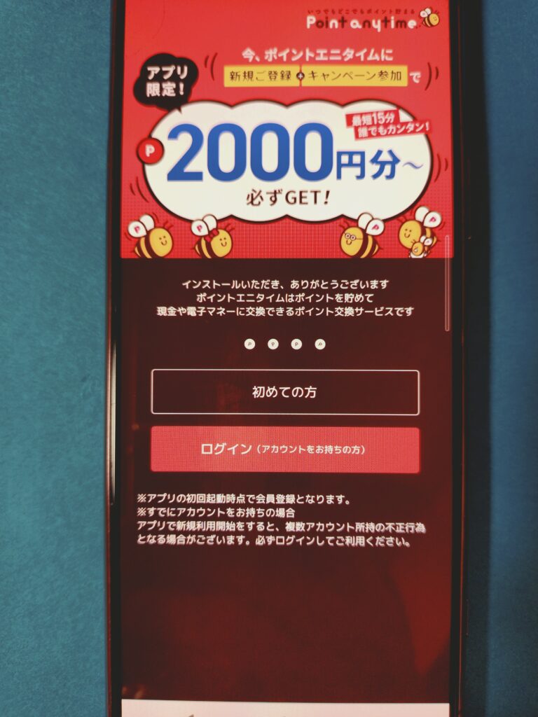 ポイントエニタイム