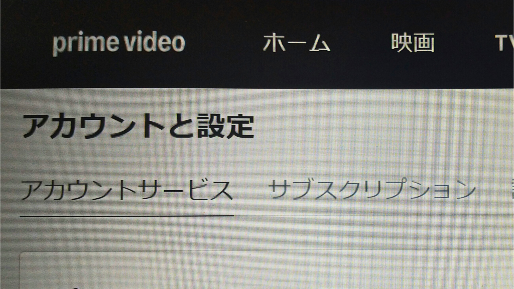 プライム ビデオ 解約