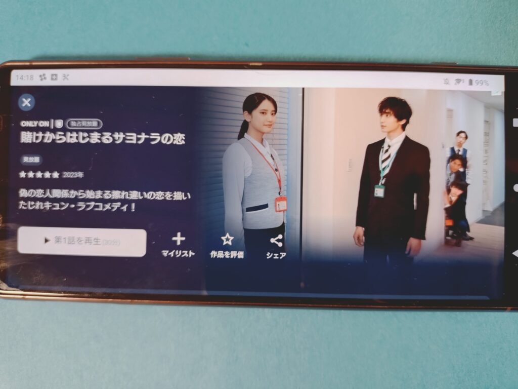 U-NEXT 賭けからはじまるサヨナラの恋