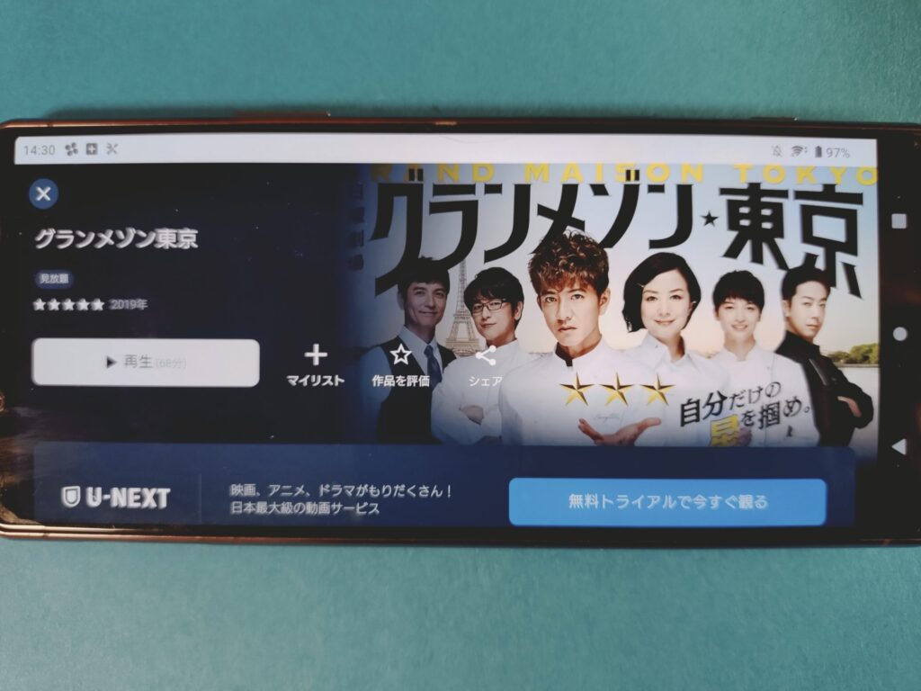 U-NEXT グランメゾン東京