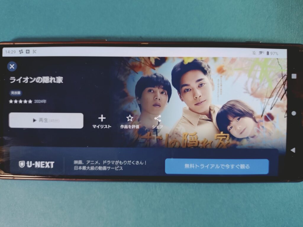 U-NEXT ライオンの隠れ家