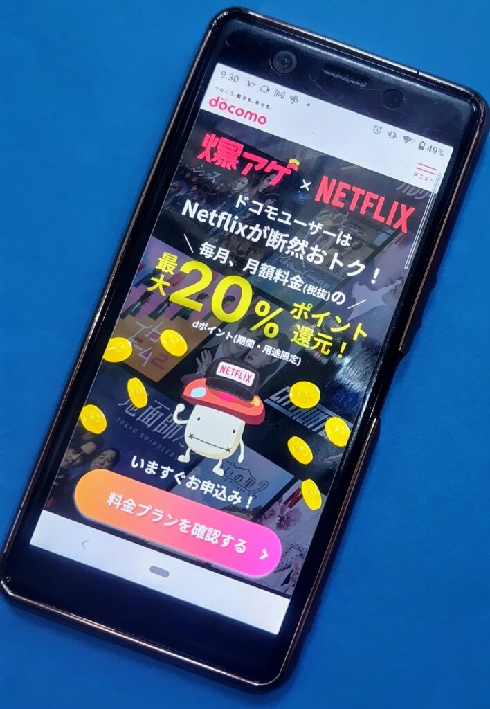 Netflix×docomo 爆アゲセレクション