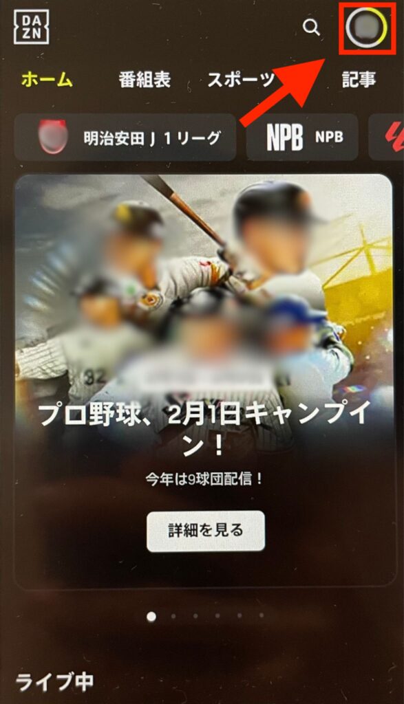 DAZNの解約方法