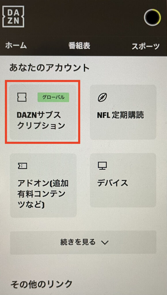 DAZNの解約方法