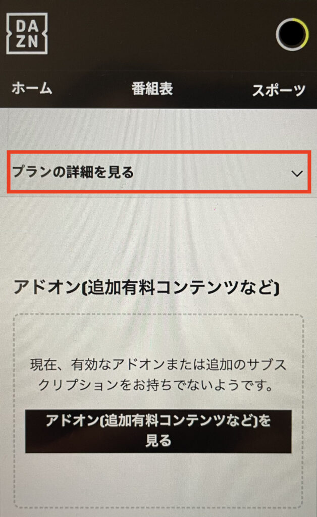 DAZNの解約方法