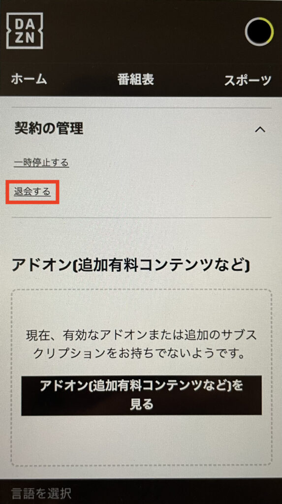 DAZNの解約方法
