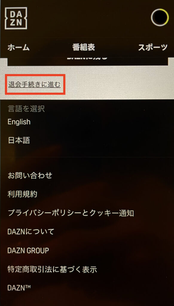 DAZNの解約方法