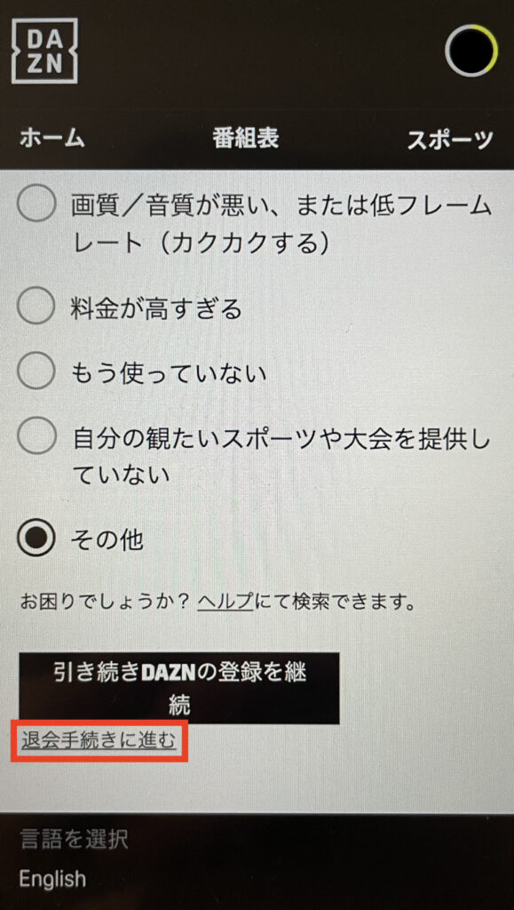 DAZNの解約方法