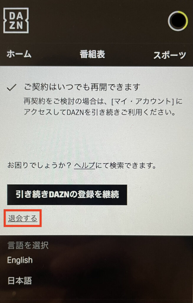 DAZNの解約方法