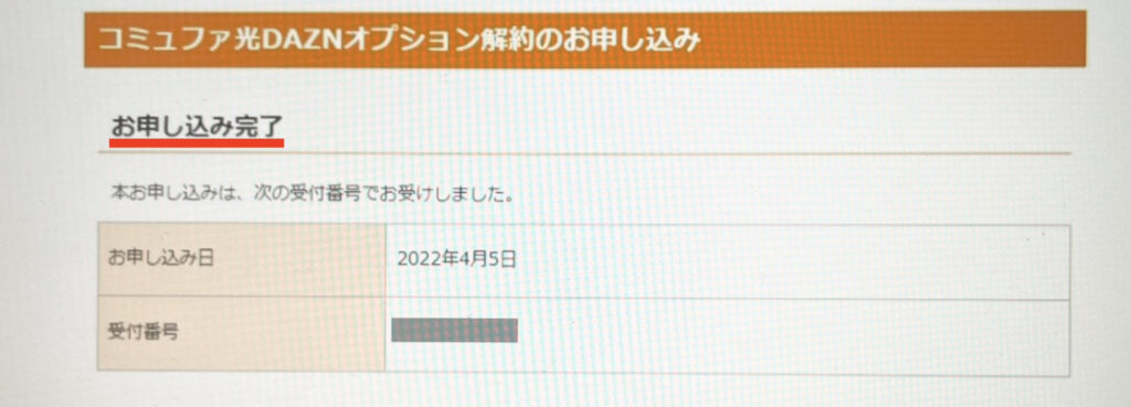 DAZNの解約方法
