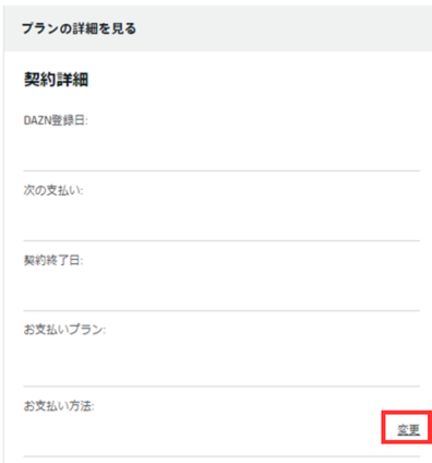 DAZN　料金　支払い方法変更