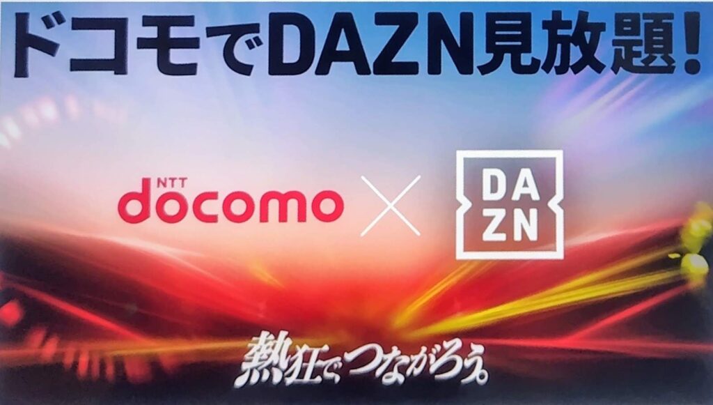 ドコモ新料金プランでDAZN for docomoが見放題