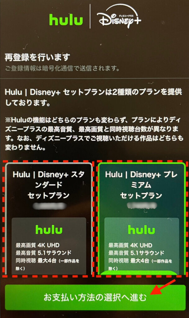 Huluセットプランへの変更手続き：支払い方法を選択