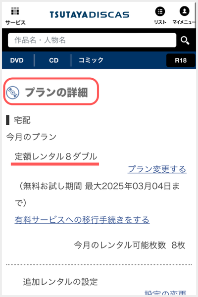 ツタヤ ディスカス 料金
