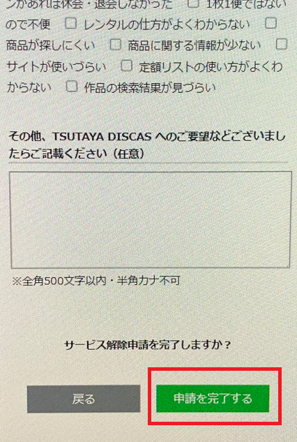「申請を完了する」をタップ