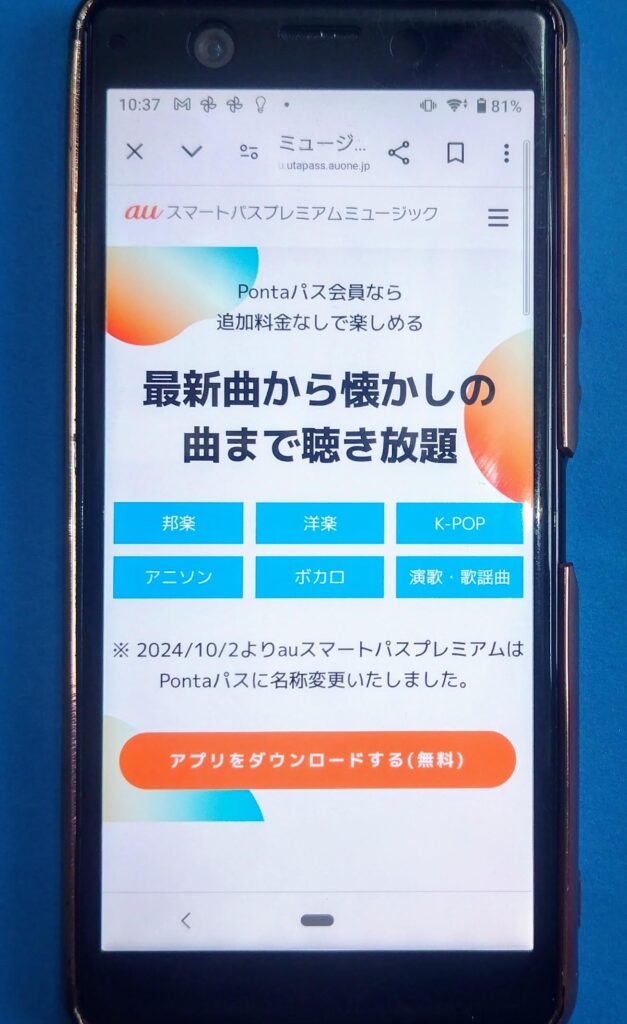 おすすめ音楽サブスク：auスマートパスプレミアムミュージックTOP