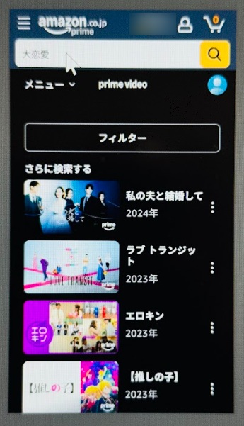 大恋愛　配信　Amazonプライム