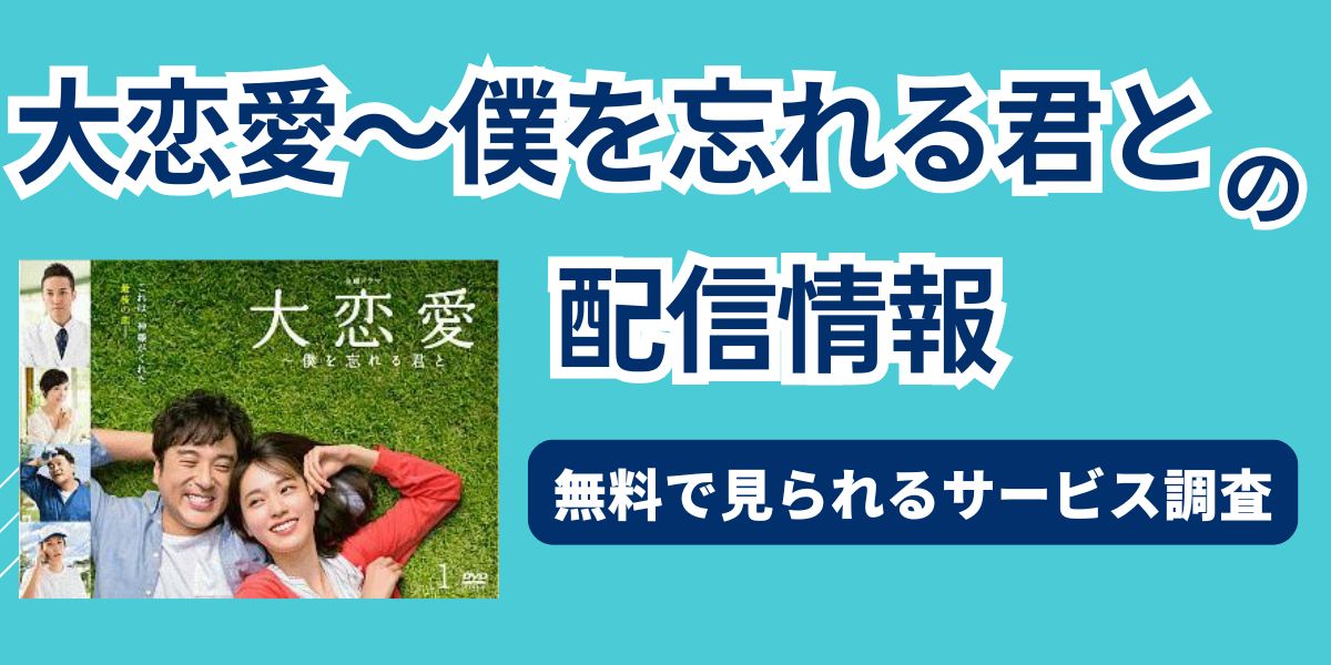大恋愛　配信
