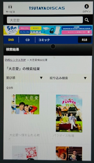 大恋愛　配信　TSUTAYA DISCAS