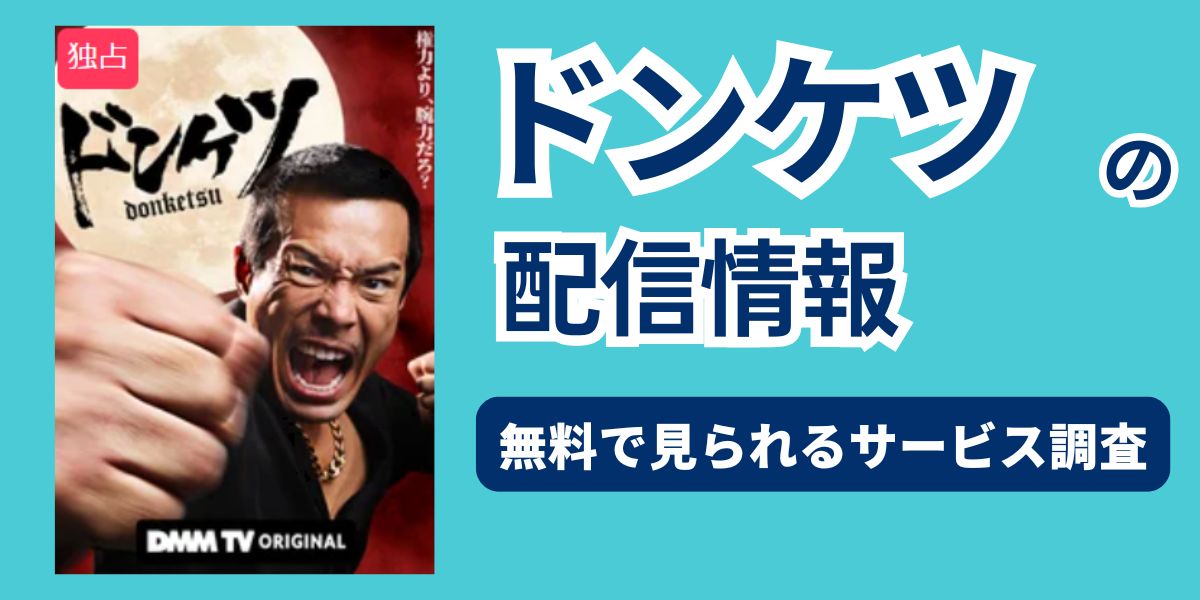 ドンケツ　ドラマ　無料