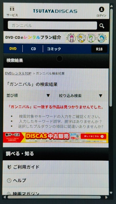 ガンニバル どこで見れる TSUTAYA DISCAS検索結果
