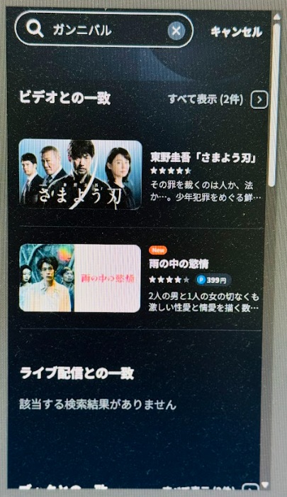 ガンニバル どこで見れる U-NEXT検索結果