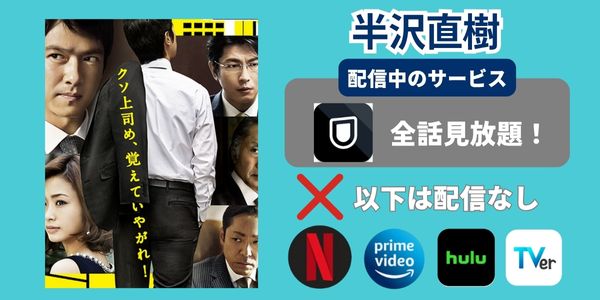 半沢直樹 配信サービス