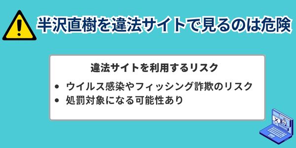 半沢直樹 違法サイト