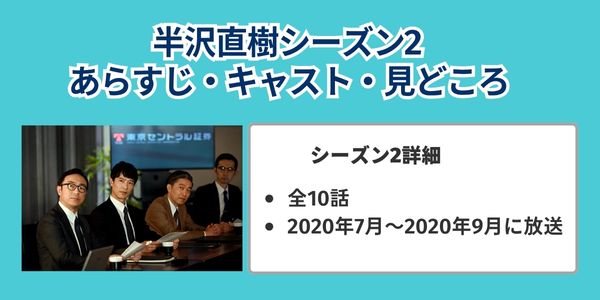 半沢直樹 シーズン2