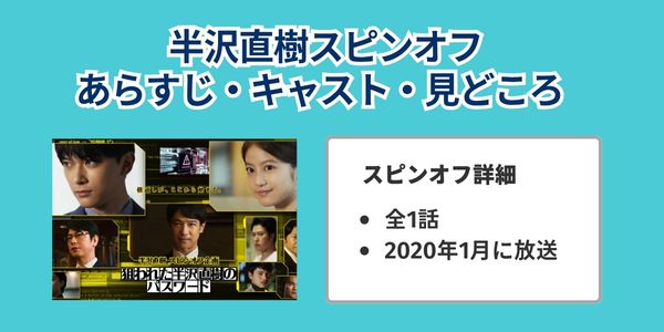 半沢直樹 スピンオフ