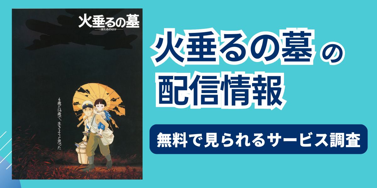 火垂るの墓 配信