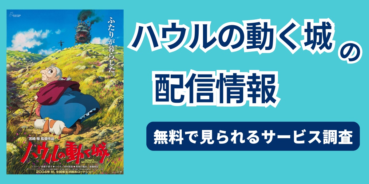 ハウルの動く城　配信