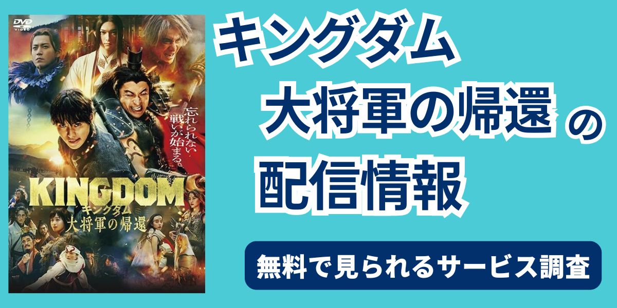 キングダム　大将軍の帰還　配信