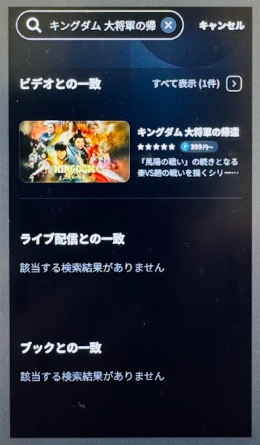 キングダム 大将軍の帰還 配信 U-NEXT検索結果
