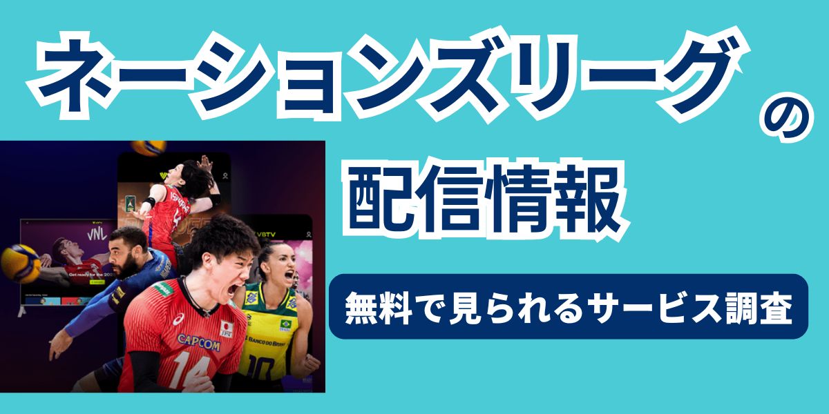ネーションズリーグ　どこで見れる