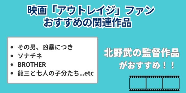 映画「アウトレイジ」ファンにおすすめの関連作品