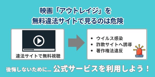 映画「アウトレイジ」を無料違法サイトで見るのは危険