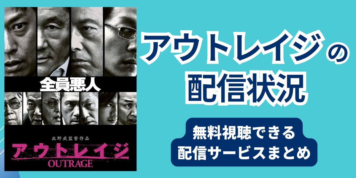 アウトレイジ 配信