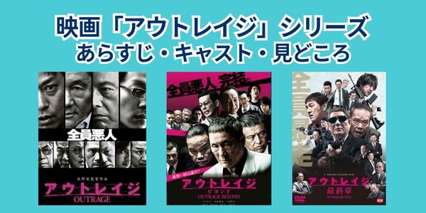 映画「アウトレイジ」シリーズ|あらすじ・キャスト・見どころ