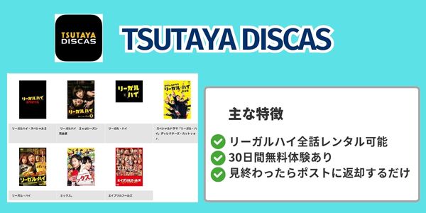 TSUTAYA DISCASの無料お試し30日間で「リーガルハイ」を全話視聴