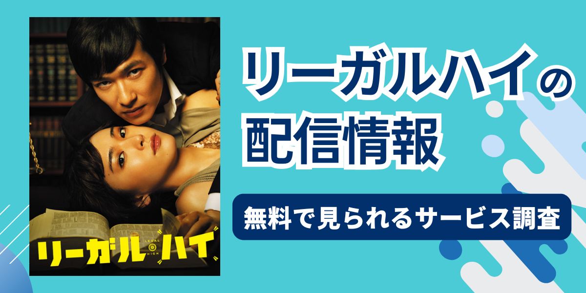 リーガルハイ 配信