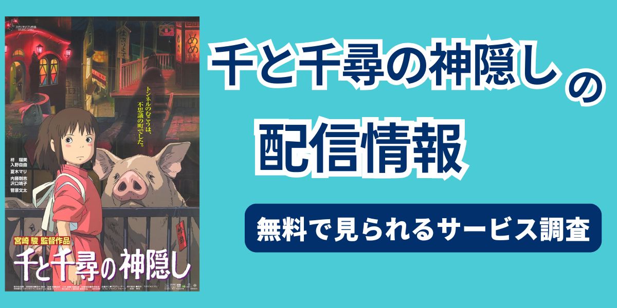 千と千尋の神隠し　配信　