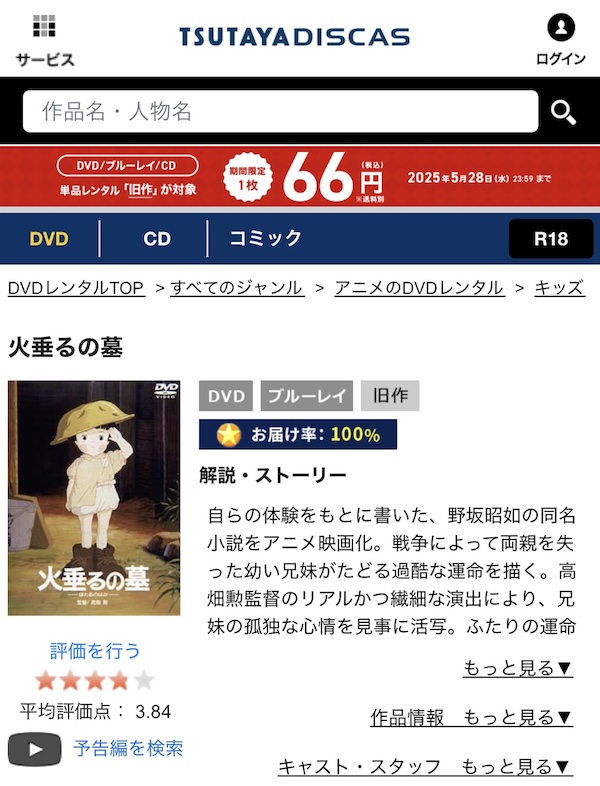 TSUTAYA DISCAS 火垂るの墓