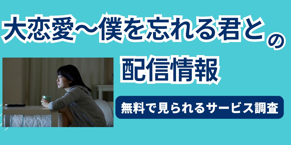 大恋愛　配信