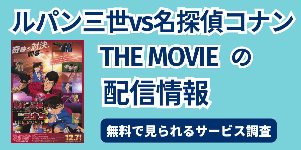 ルパン三世vs 名探偵コナン THE MOVIE アイキャッチ